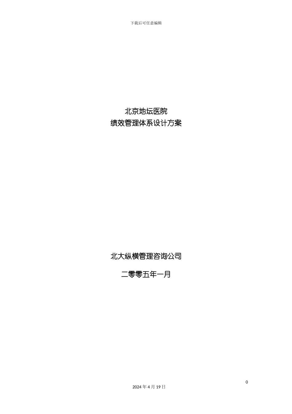 北京地坛医院绩效管理体系设计方案提交版_第2页