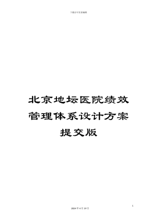 北京地坛医院绩效管理体系设计方案提交版