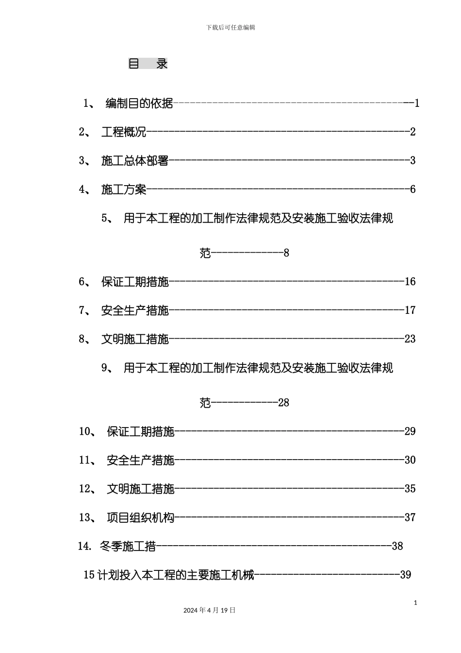 北京厂房钢结构施工方案模板_第2页