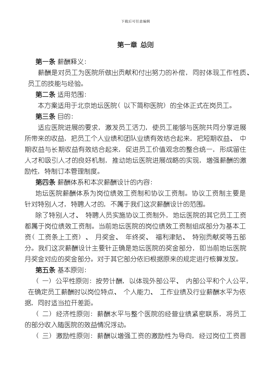 北京地坛医院薪酬管理体系设计方案样本_第2页
