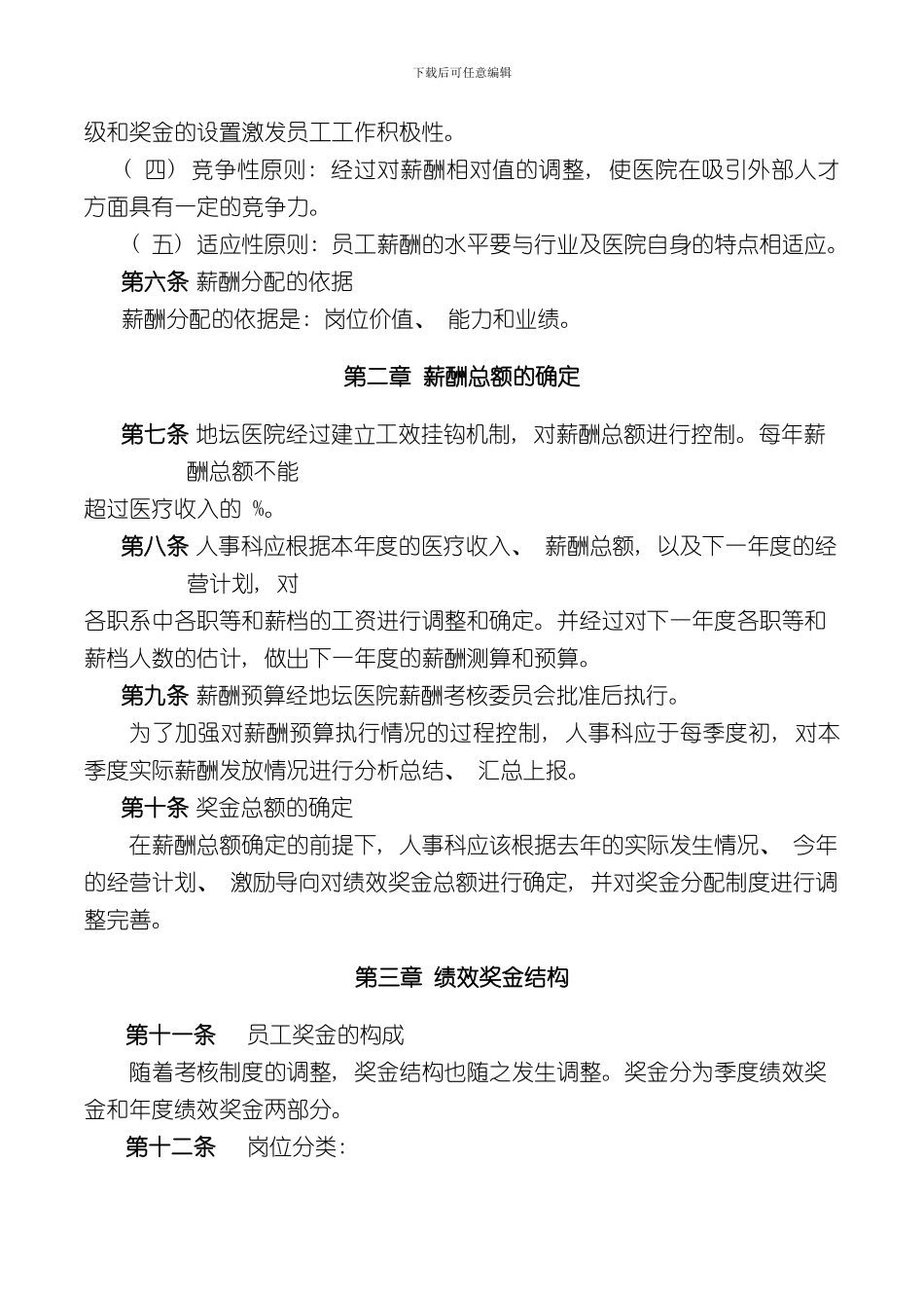 北京地坛医院薪酬管理体系设计方案样本_第3页