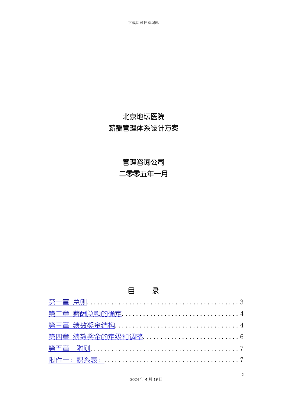 北京地坛医院薪酬管理体系设计方案_第2页