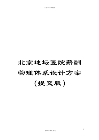 北京地坛医院薪酬管理体系设计方案
