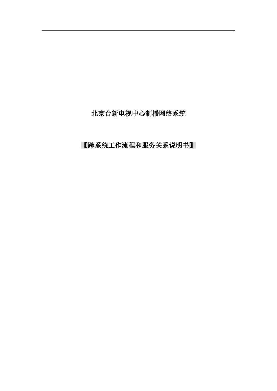 北京台新电视中心制播网络系统跨系统业务流程与服务关_第1页