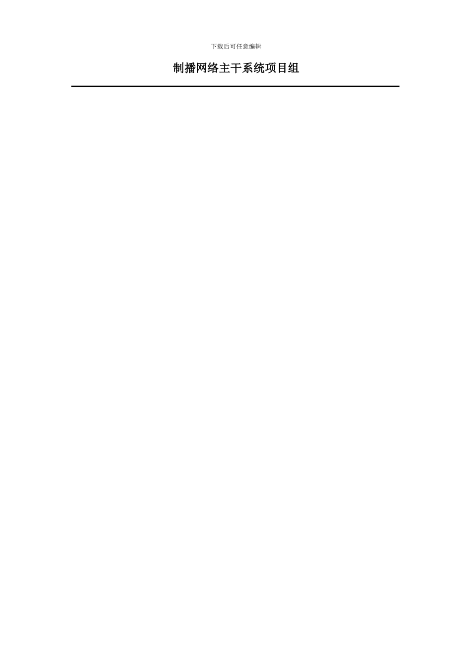 北京台新电视中心制播网络系统跨系统业务流程与服务关_第2页