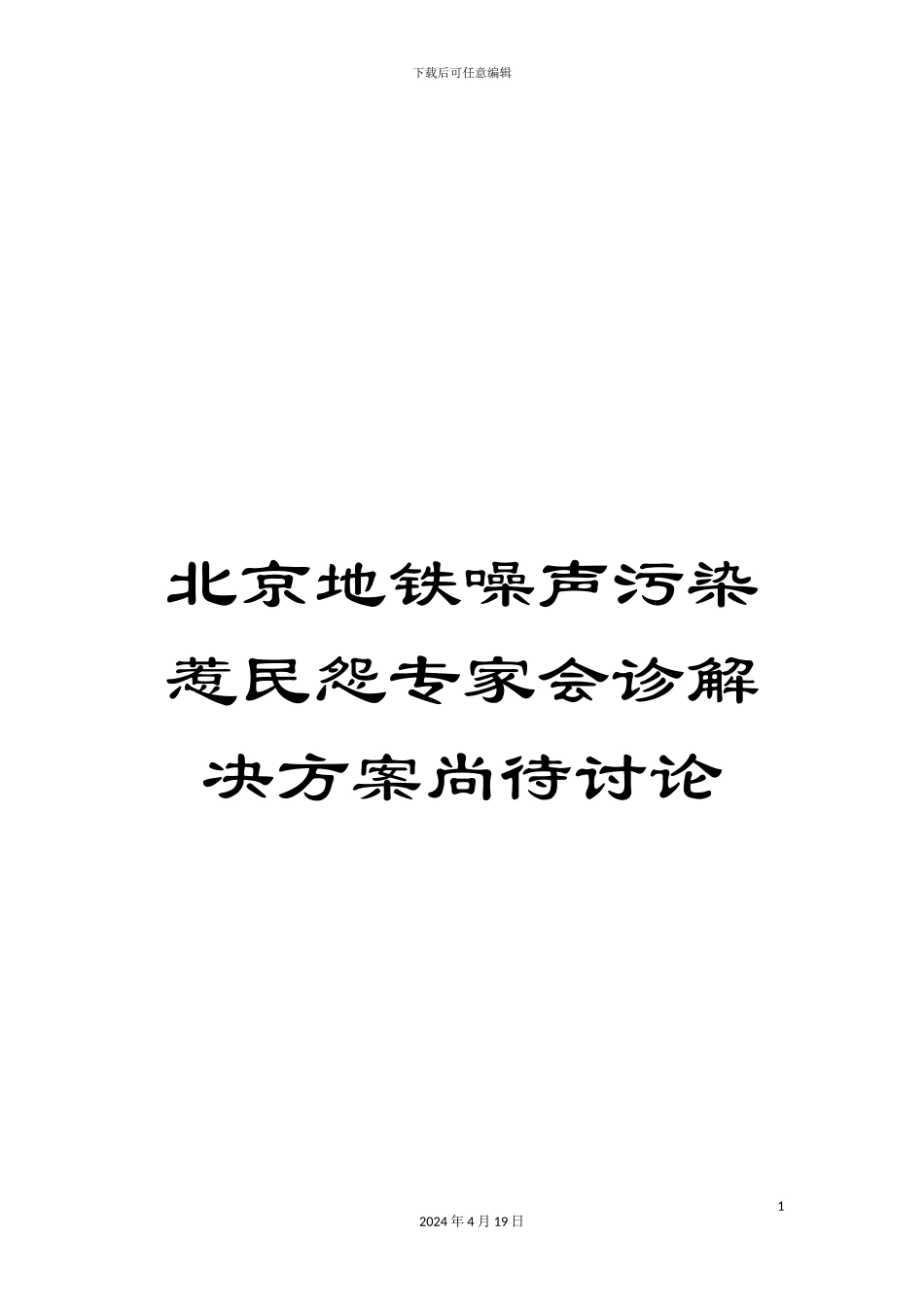北京地铁噪声污染惹民怨专家会诊解决方案尚待研究_第1页