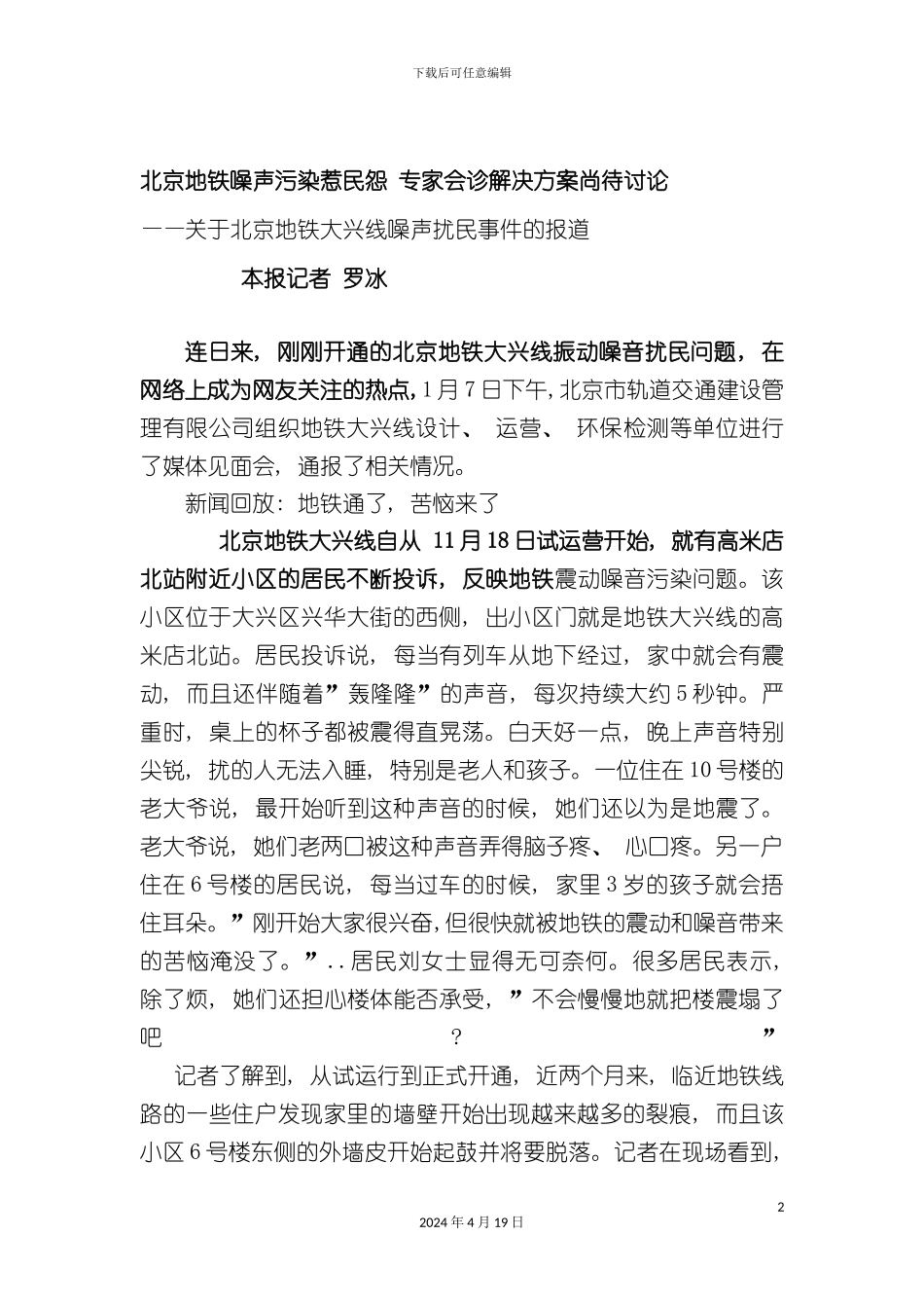 北京地铁噪声污染惹民怨专家会诊解决方案尚待研究_第2页