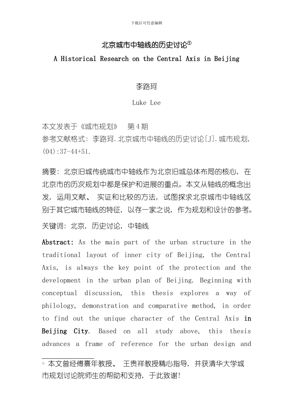 北京城市中轴线的历史研究样本_第1页