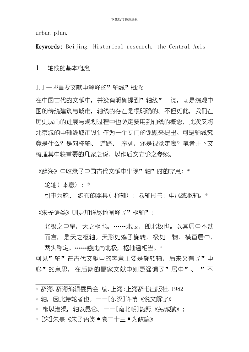 北京城市中轴线的历史研究样本_第2页