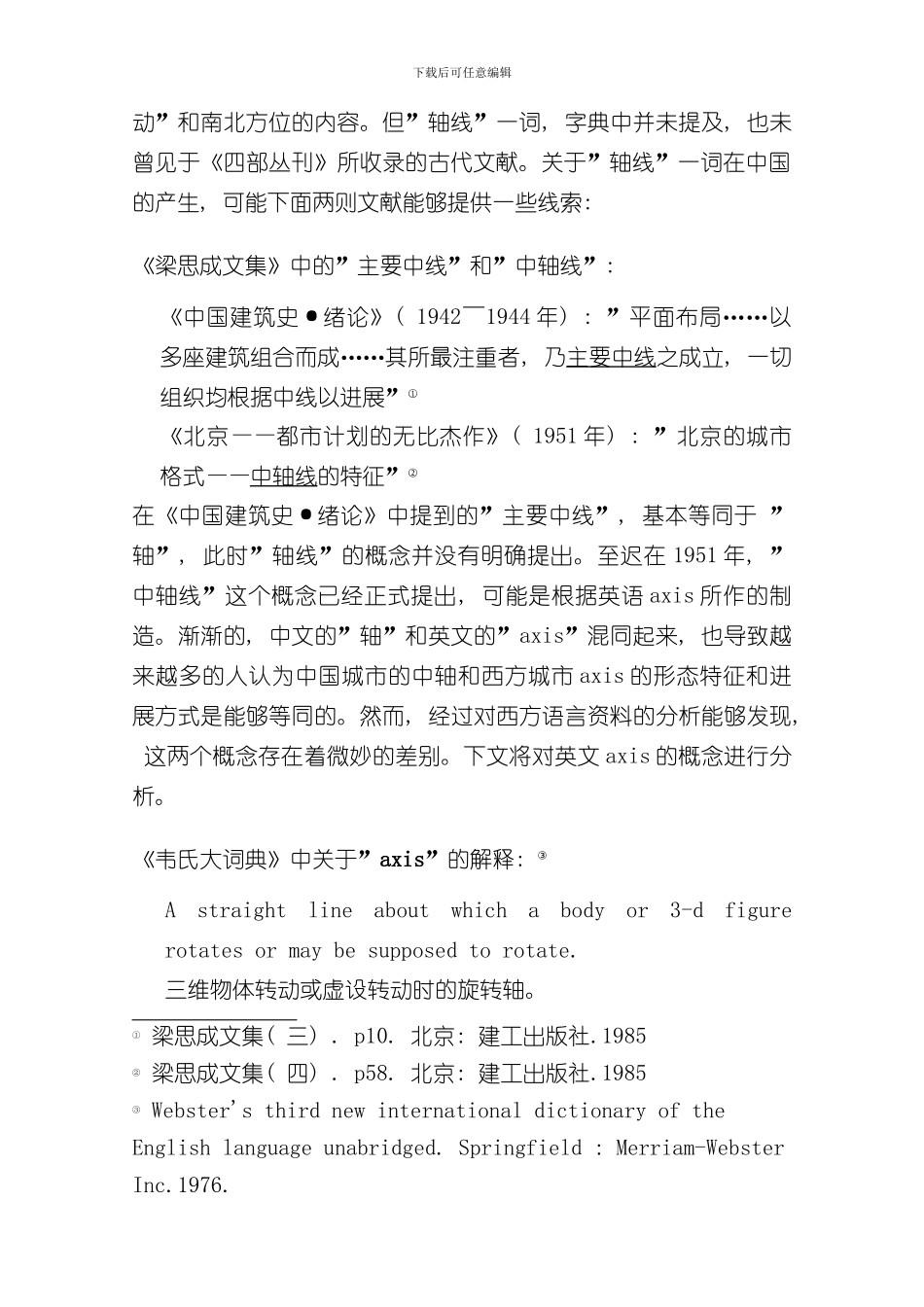 北京城市中轴线的历史研究样本_第3页