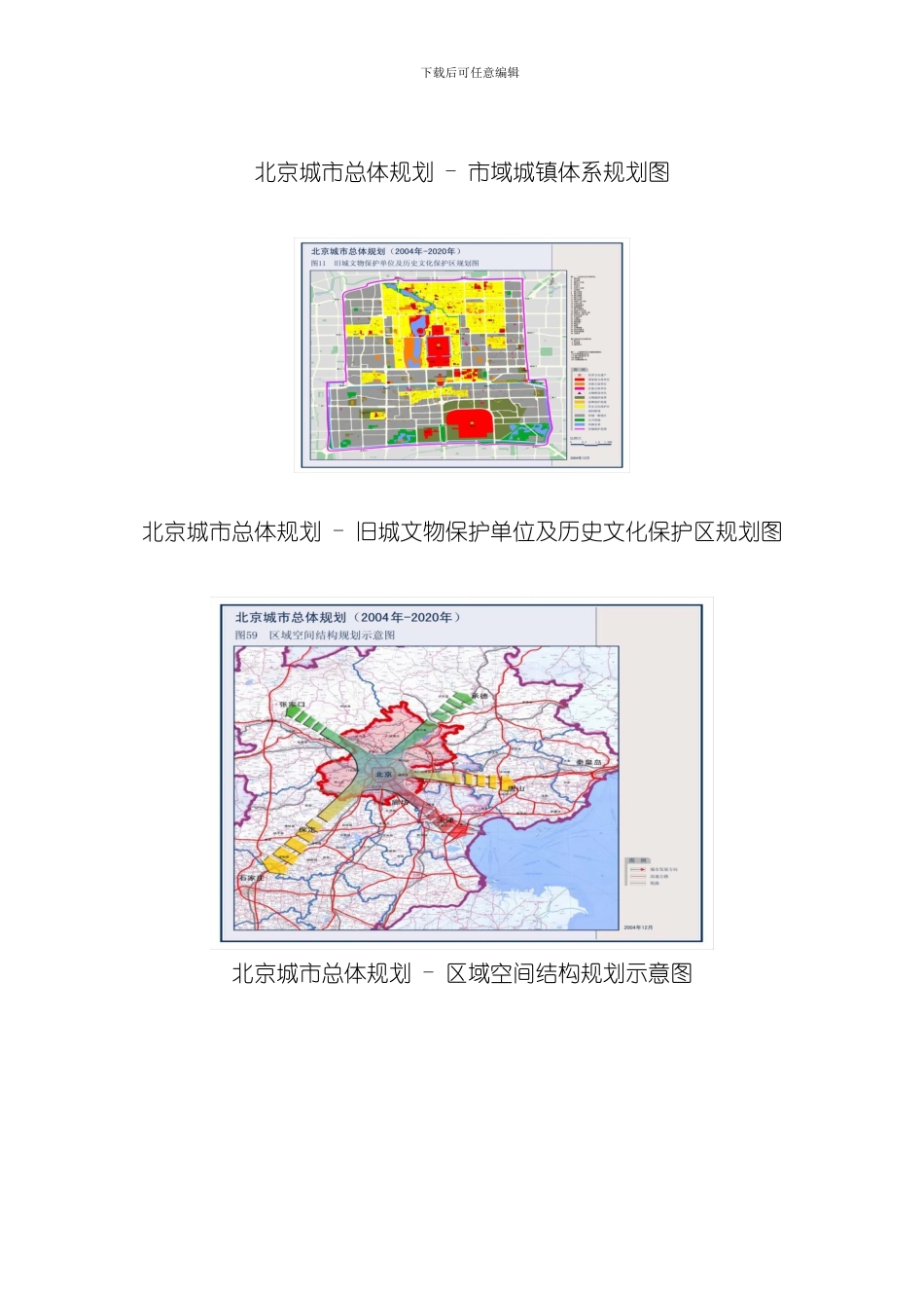 北京城市总体规划样本_第2页