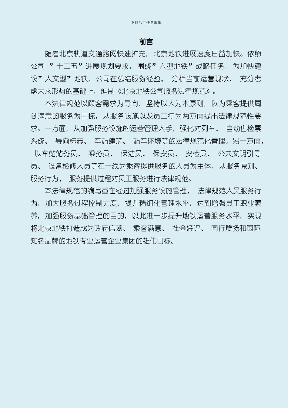 北京地铁公司服务规范版本样本_第2页