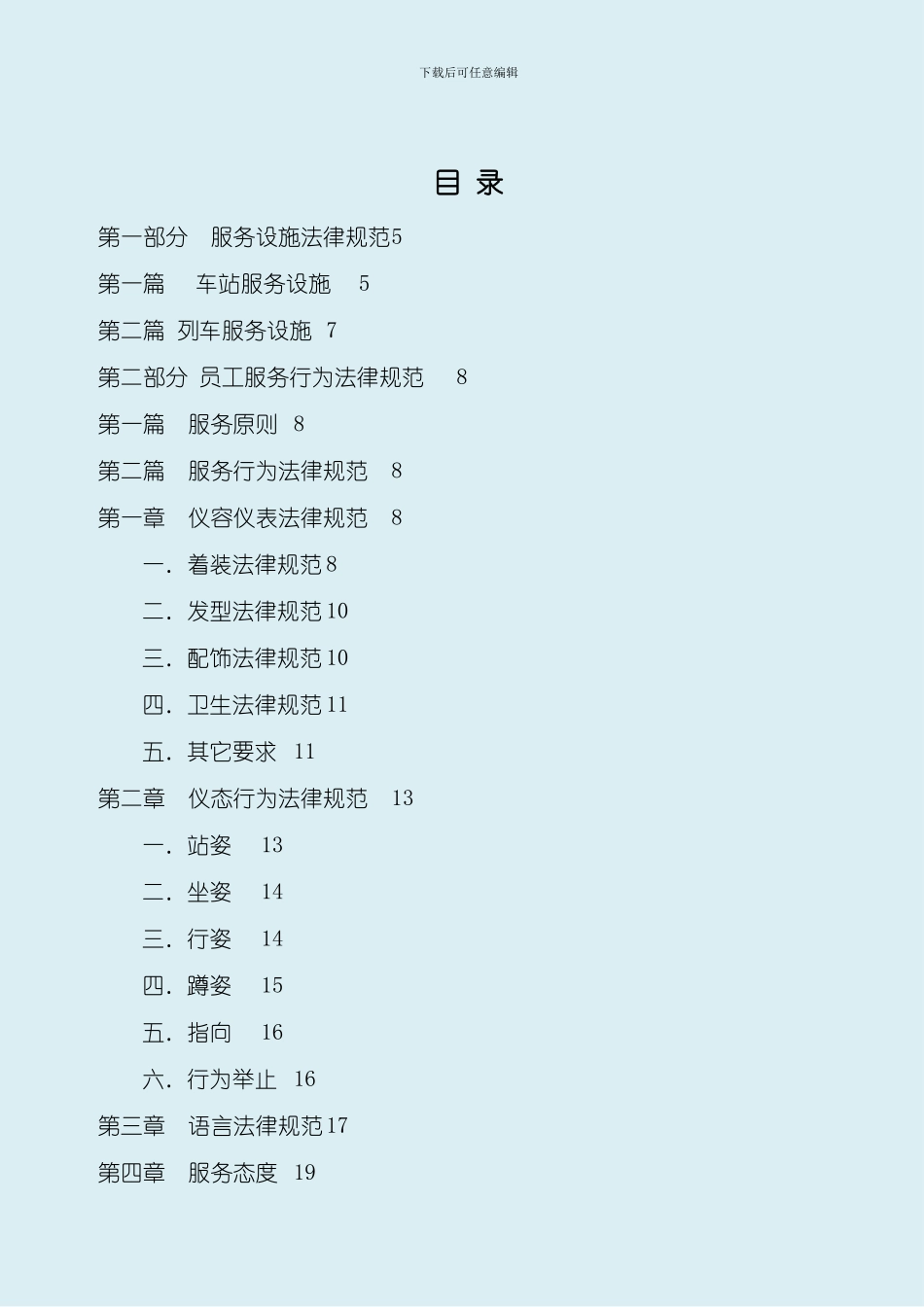 北京地铁公司服务规范版本样本_第3页