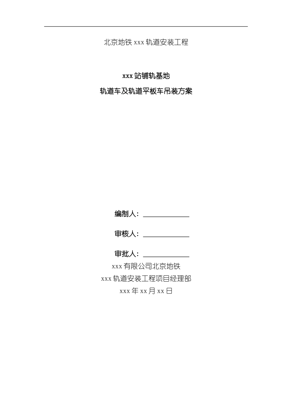 北京地铁xxx轨道安装工程轨道车及轨道平板车吊装方案样本_第1页