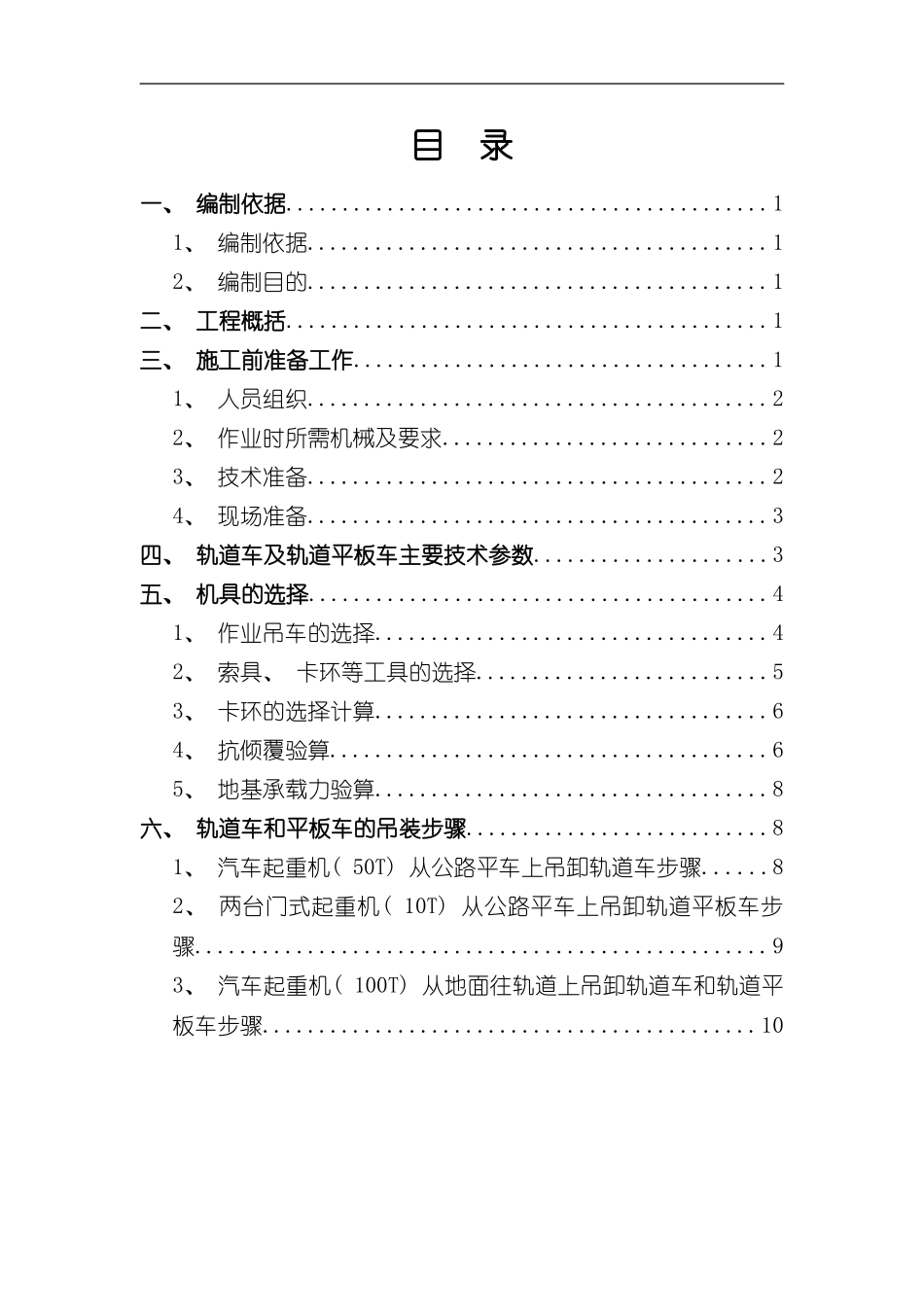 北京地铁xxx轨道安装工程轨道车及轨道平板车吊装方案样本_第2页