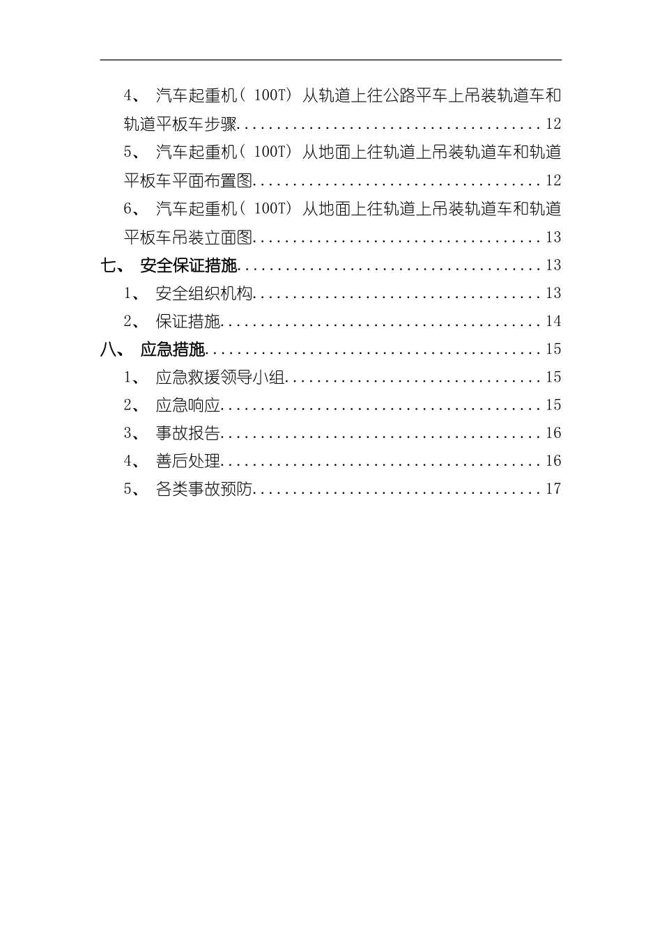 北京地铁xxx轨道安装工程轨道车及轨道平板车吊装方案样本_第3页