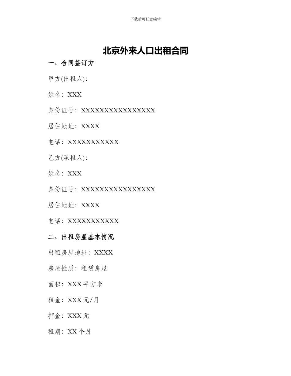 北京外来人口出租合同_第1页
