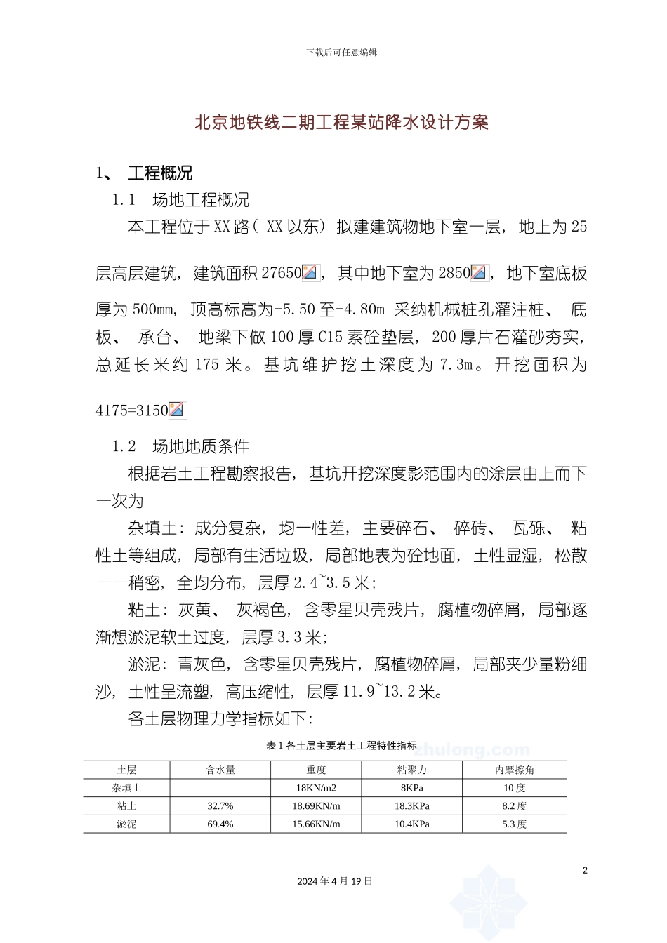 北京地铁线二期工程站降水设计方案_第2页