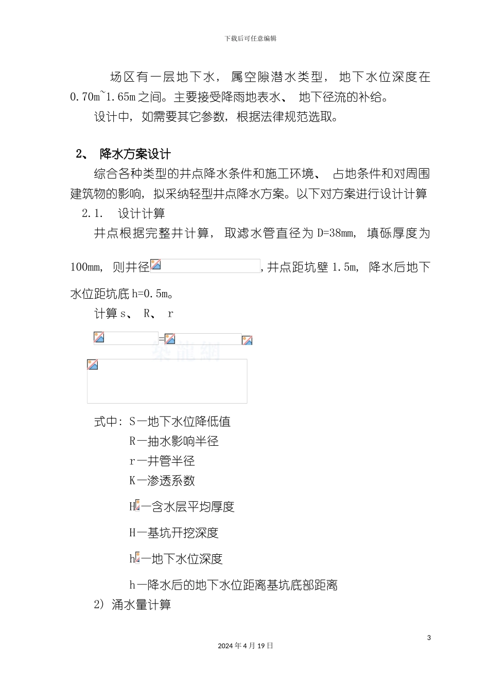 北京地铁线二期工程站降水设计方案_第3页
