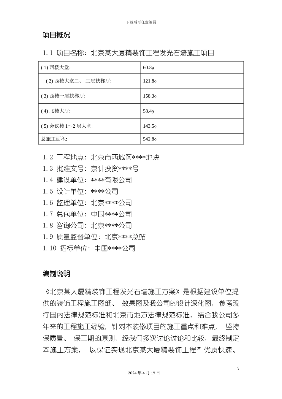 北京大厦精装饰工程发光石墙施工方案_第3页