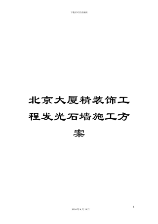 北京大厦精装饰工程发光石墙施工方案
