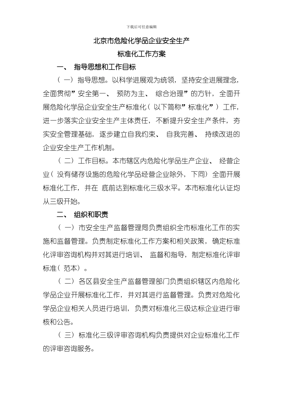 北京危险化学品企业安全生产标准化工作方案模板_第1页