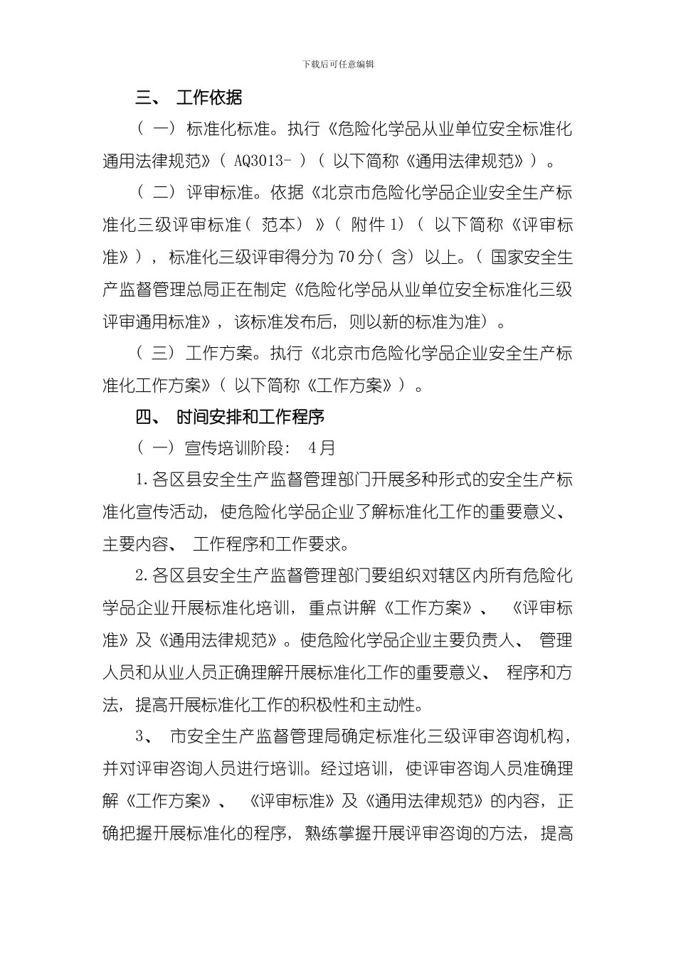 北京危险化学品企业安全生产标准化工作方案模板_第2页