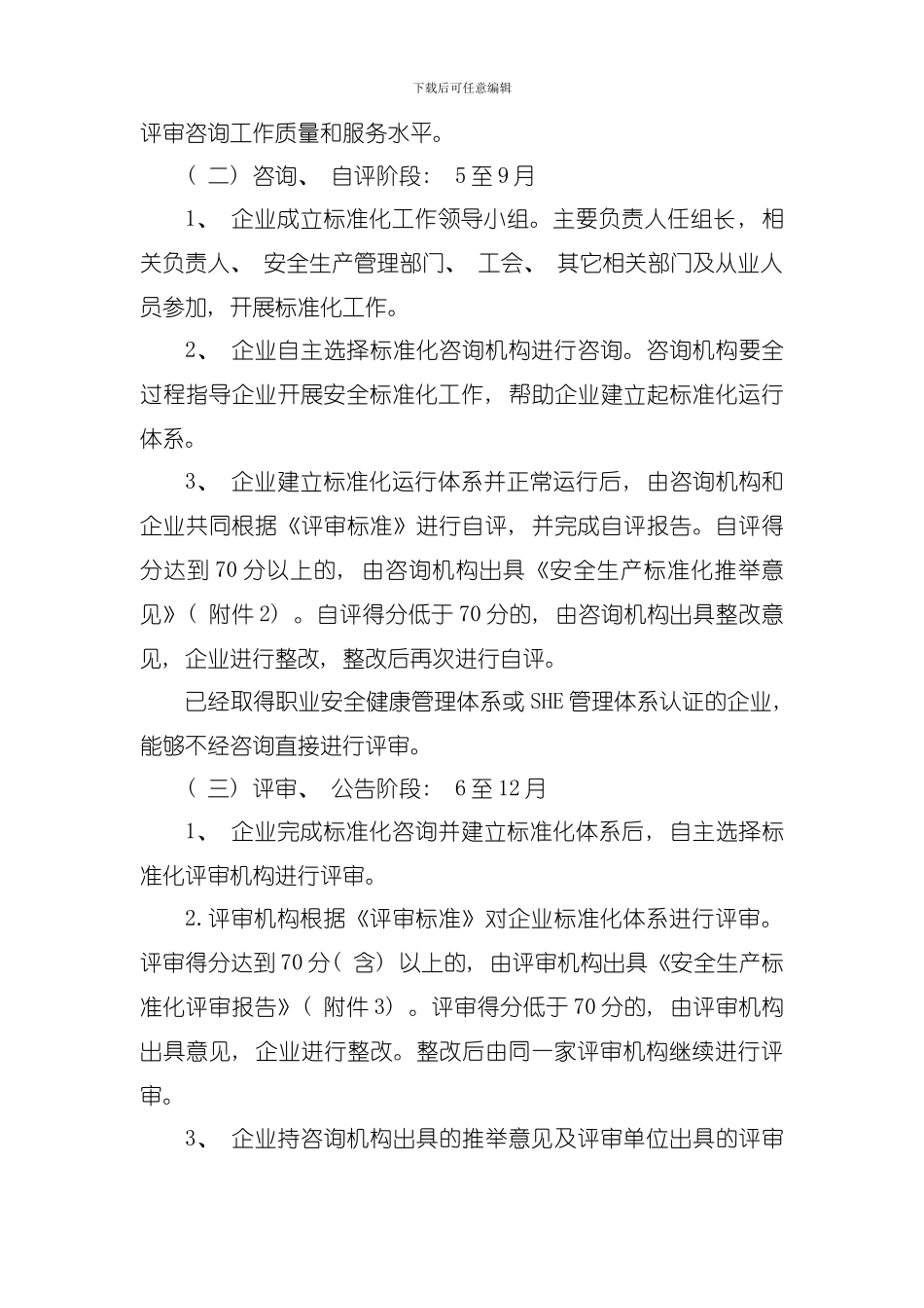 北京危险化学品企业安全生产标准化工作方案模板_第3页