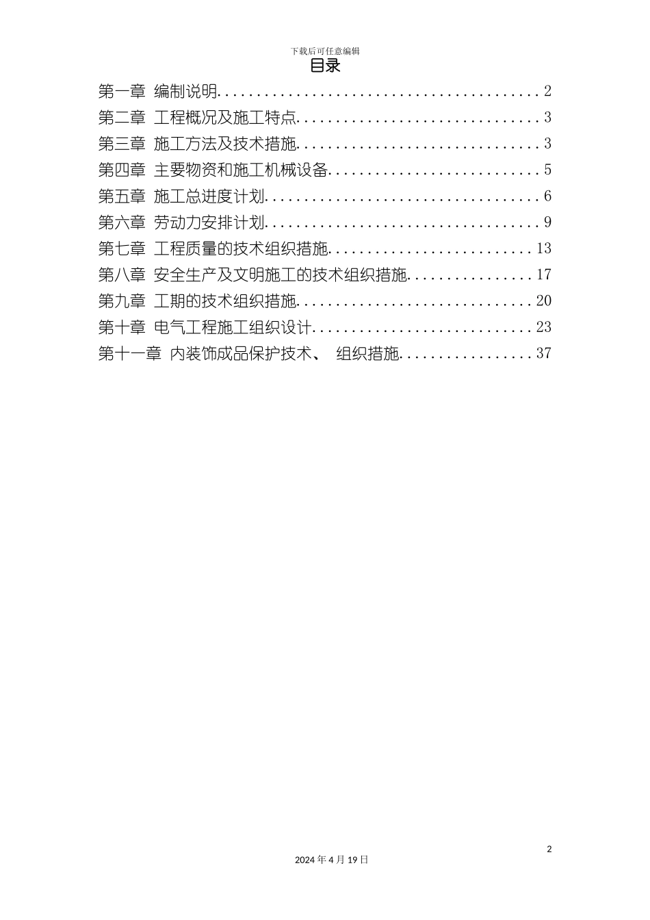 北京大厦夜景照明工程施工组织设计_第2页