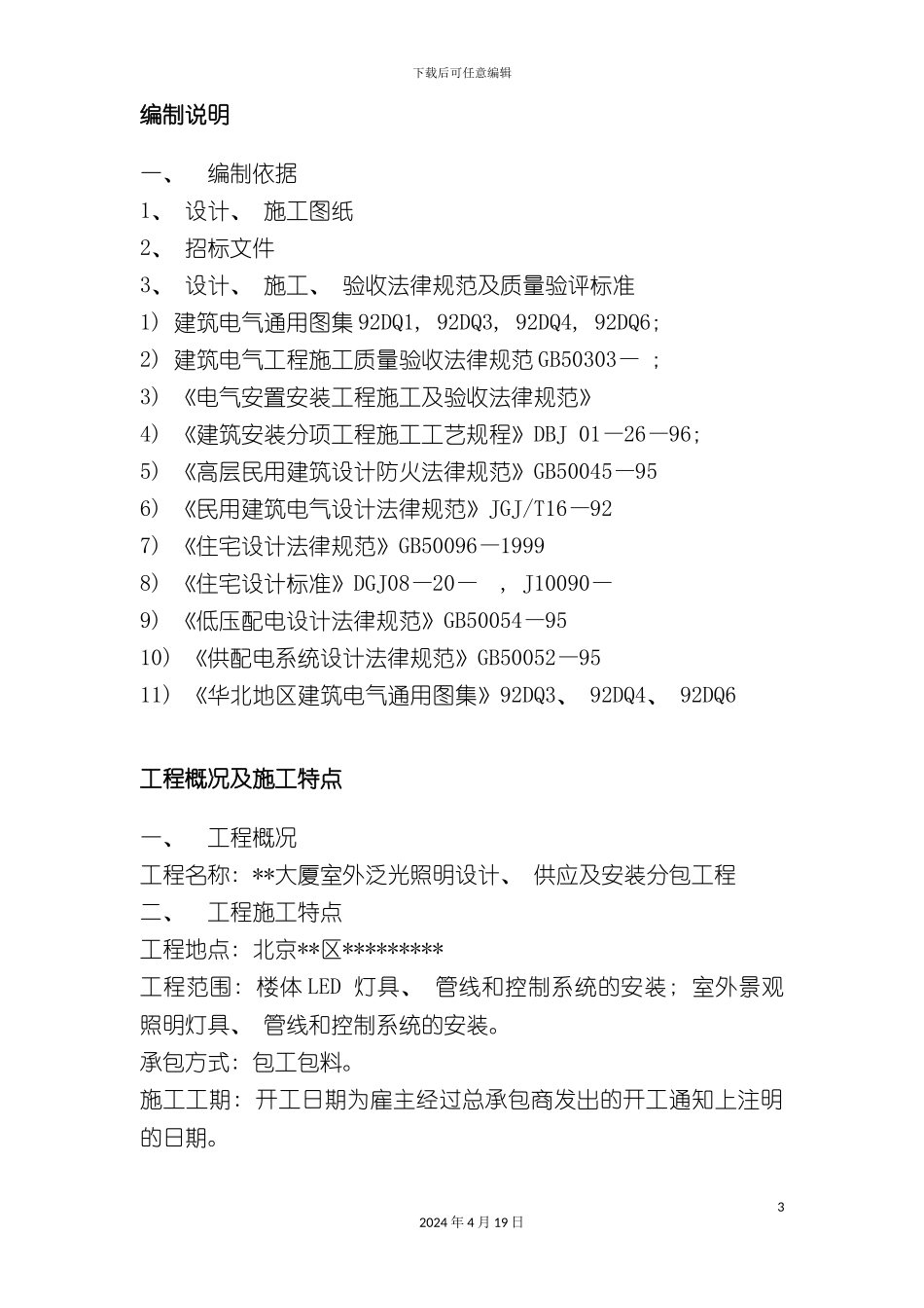 北京大厦夜景照明工程施工组织设计_第3页