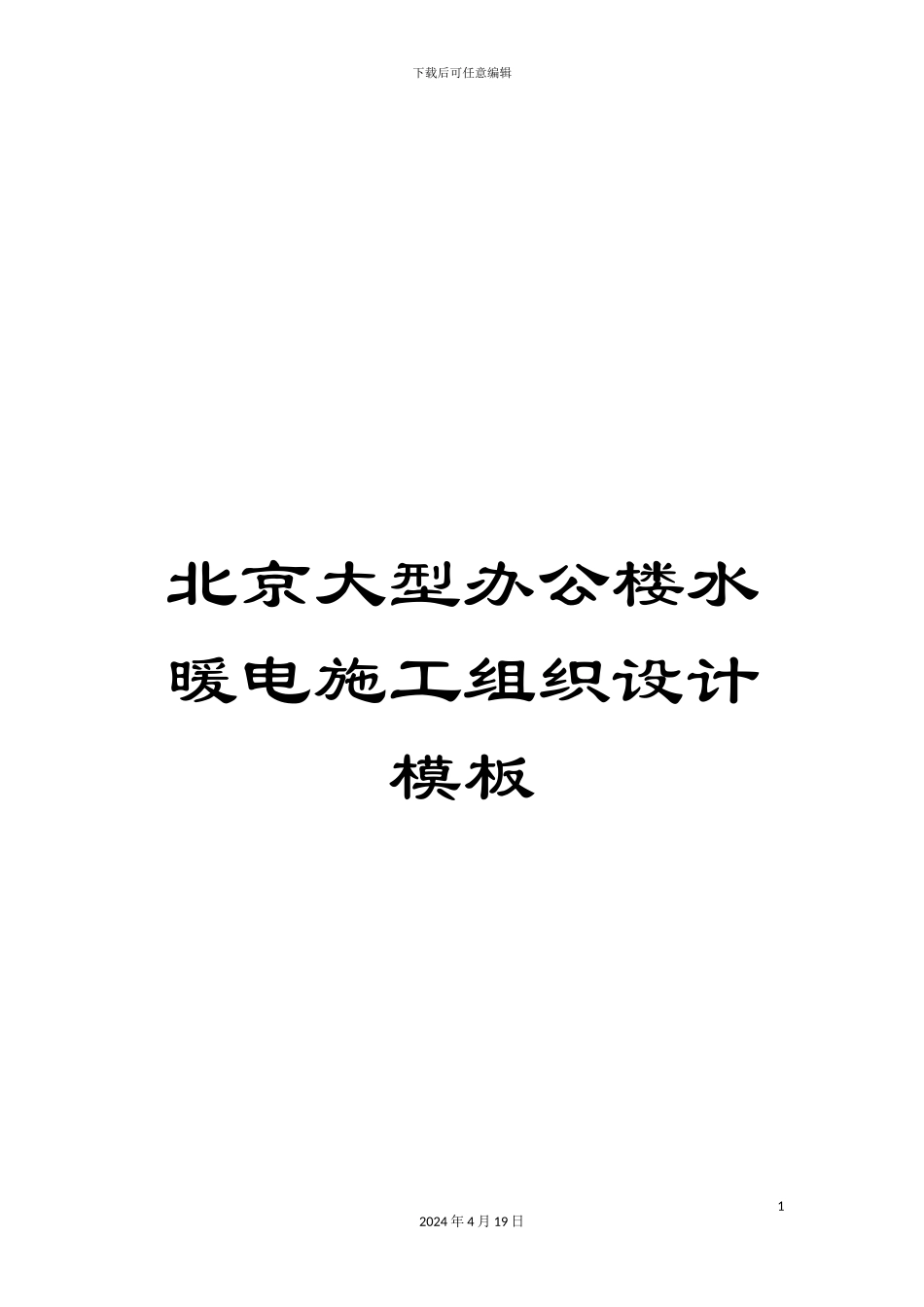 北京大型办公楼水暖电施工组织设计模板_第1页