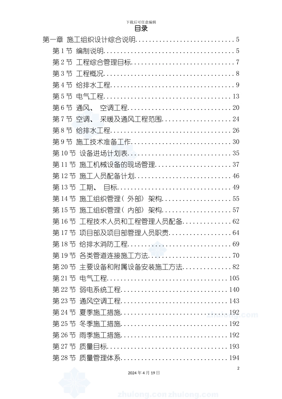 北京大型办公楼水暖电施工组织设计模板_第2页