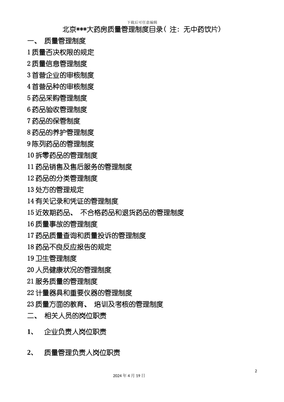 北京大药房质量管理制度华安大药房_第2页