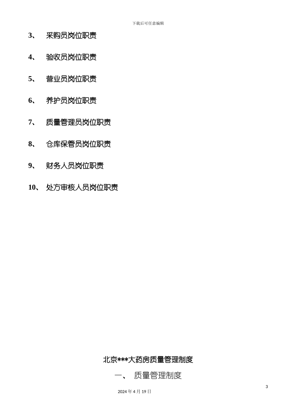 北京大药房质量管理制度华安大药房_第3页