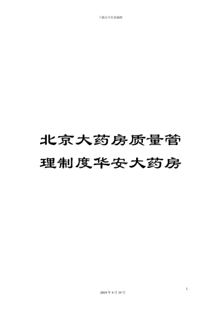 北京大药房质量管理制度华安大药房