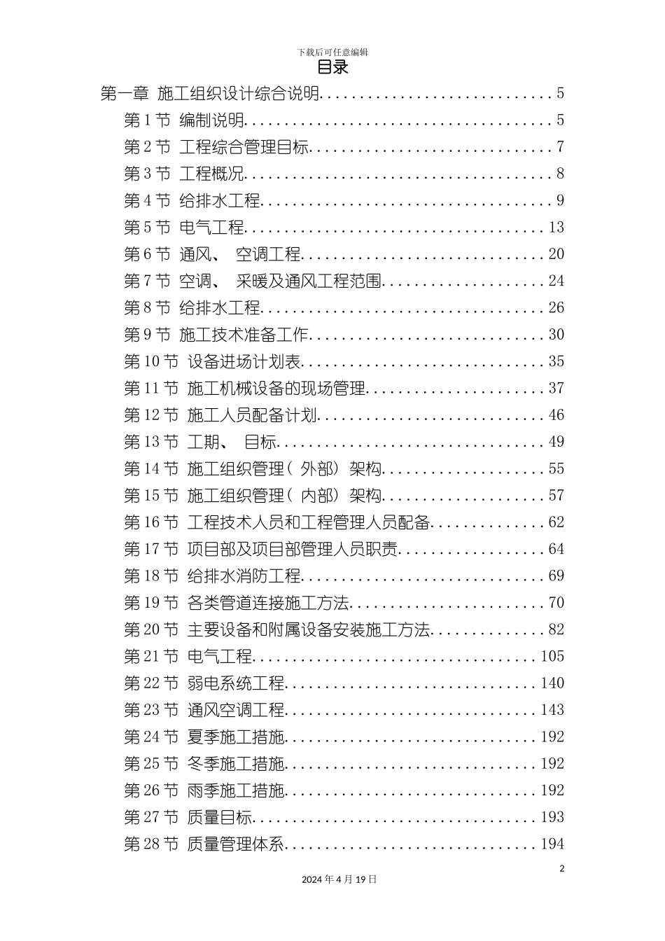 北京大型办公楼水暖电施工组织设计方案_第2页