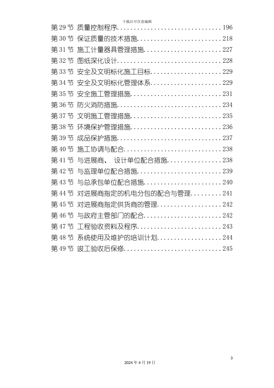 北京大型办公楼水暖电施工组织设计方案_第3页
