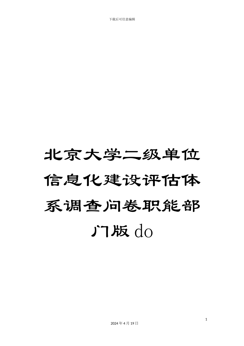 北京大学二级单位信息化建设评估体系调查问卷职能部门版do_第1页