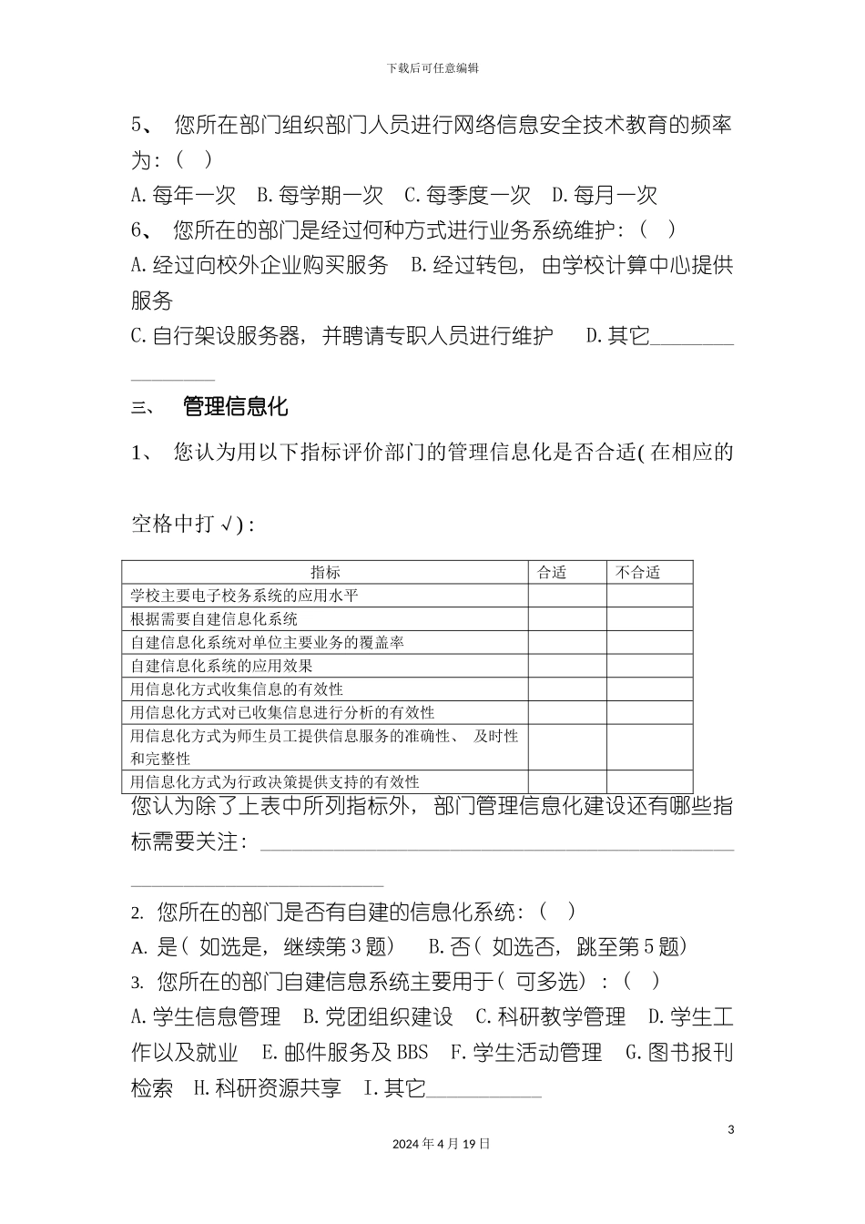北京大学二级单位信息化建设评估体系调查问卷职能部门版do_第3页