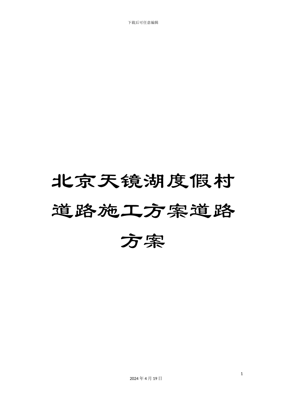 北京天镜湖度假村道路施工方案道路方案_第1页