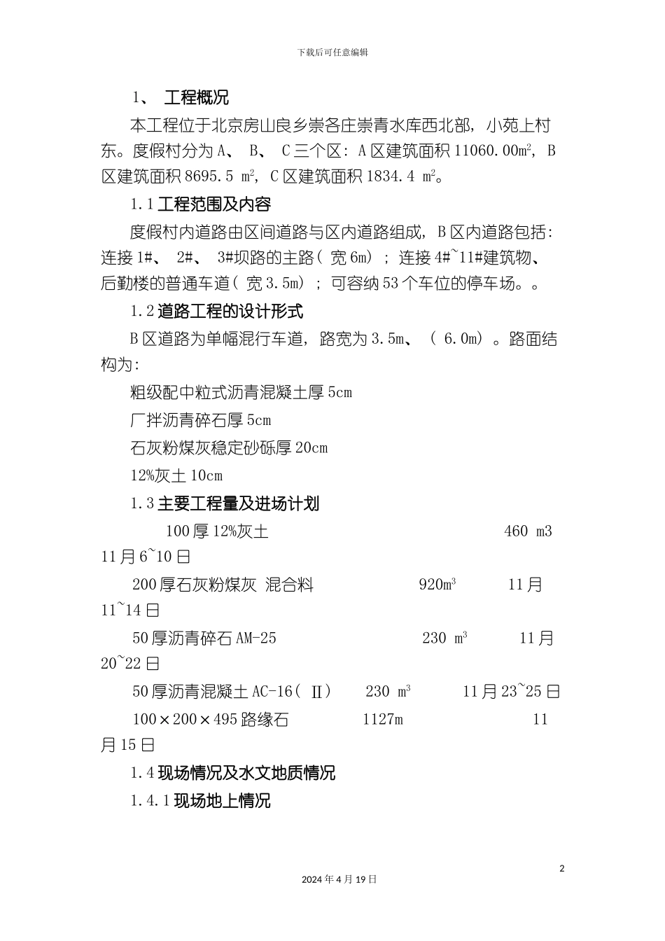 北京天镜湖度假村道路施工方案道路方案_第2页