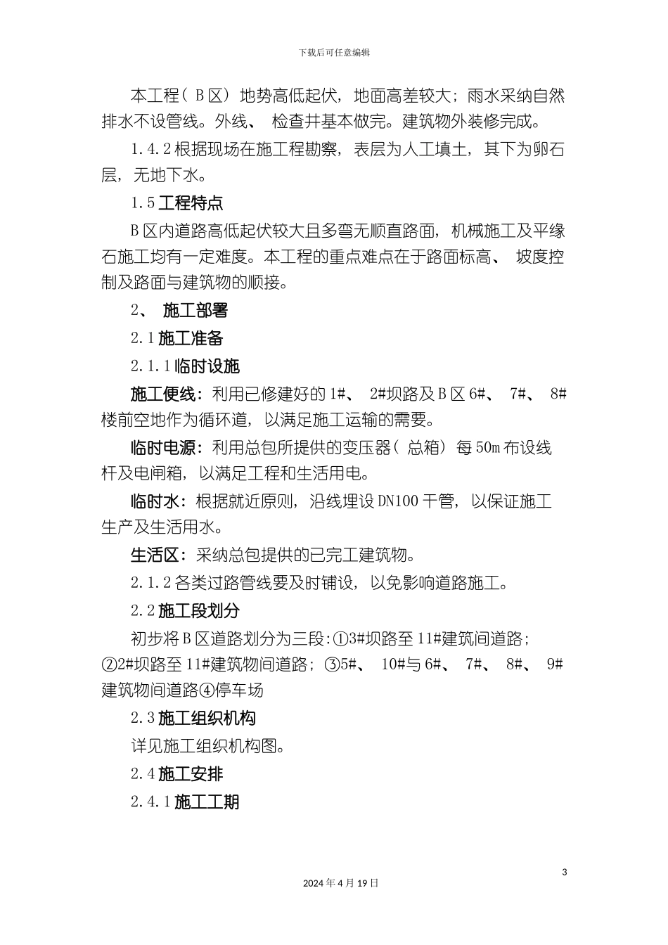 北京天镜湖度假村道路施工方案道路方案_第3页
