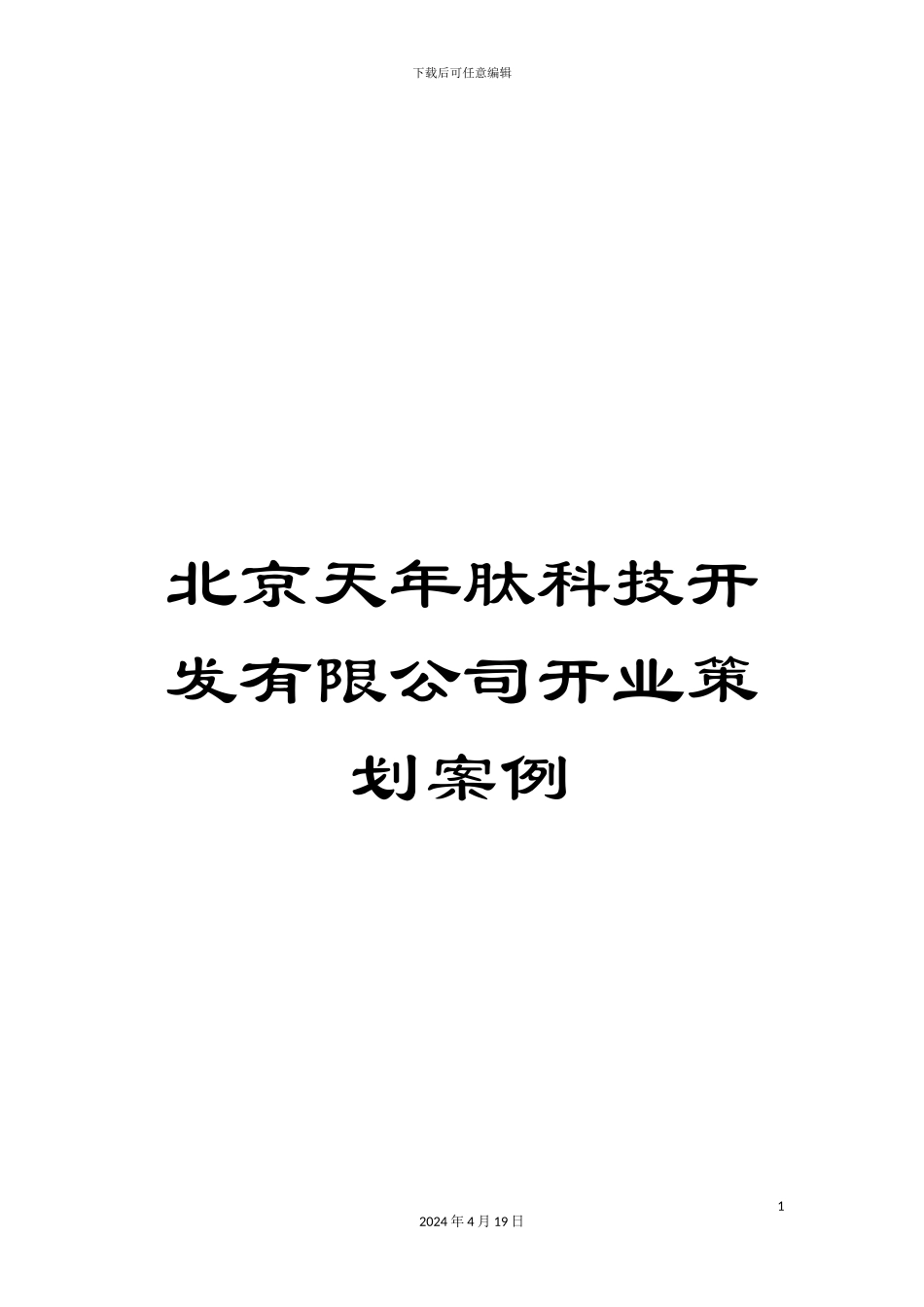 北京天年肽科技开发有限公司开业策划案例_第1页