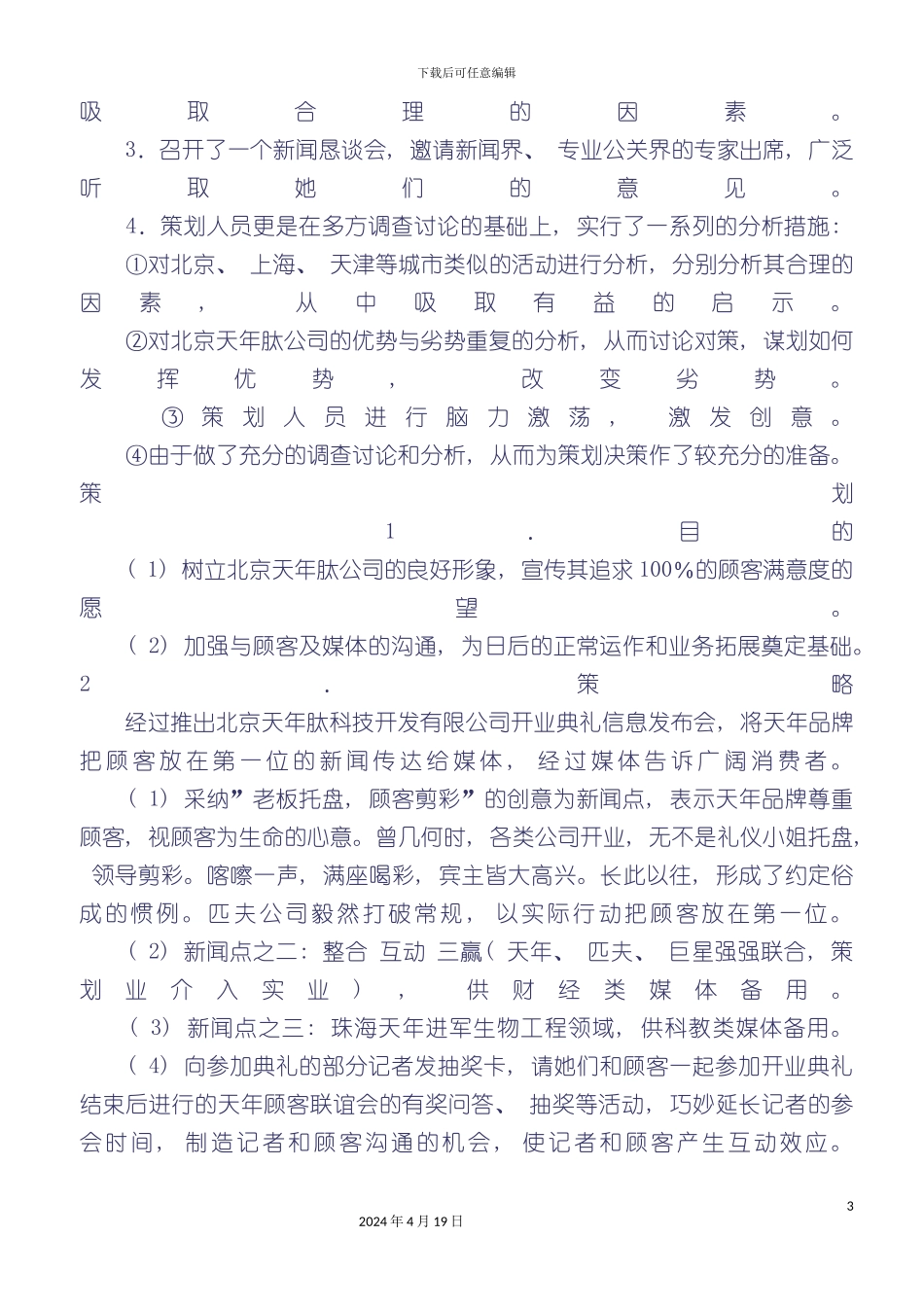 北京天年肽科技开发有限公司开业策划案例_第3页
