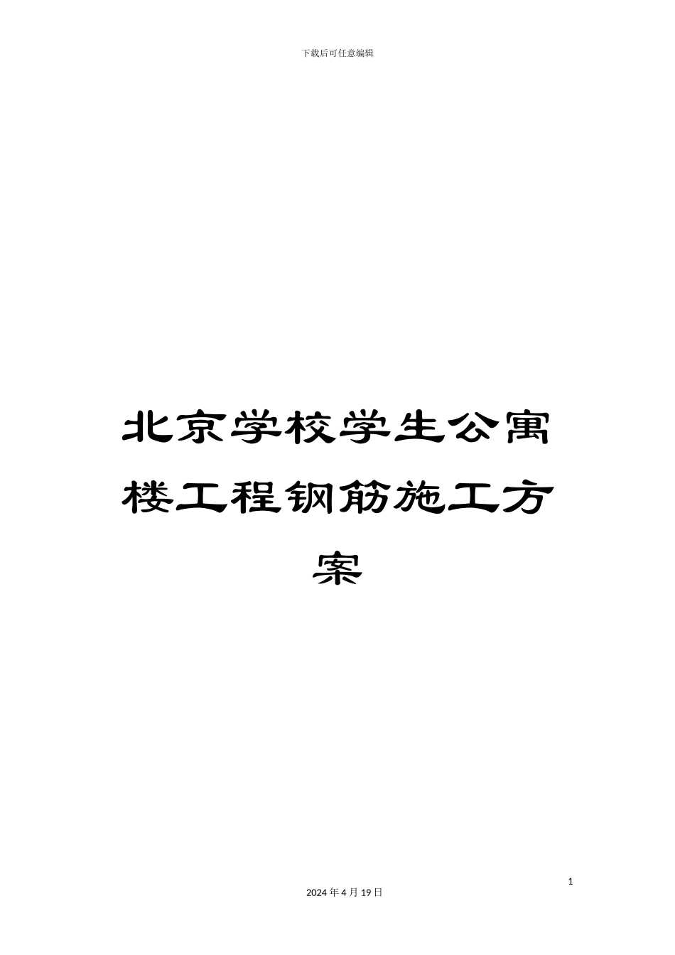 北京学校学生公寓楼工程钢筋施工方案_第1页