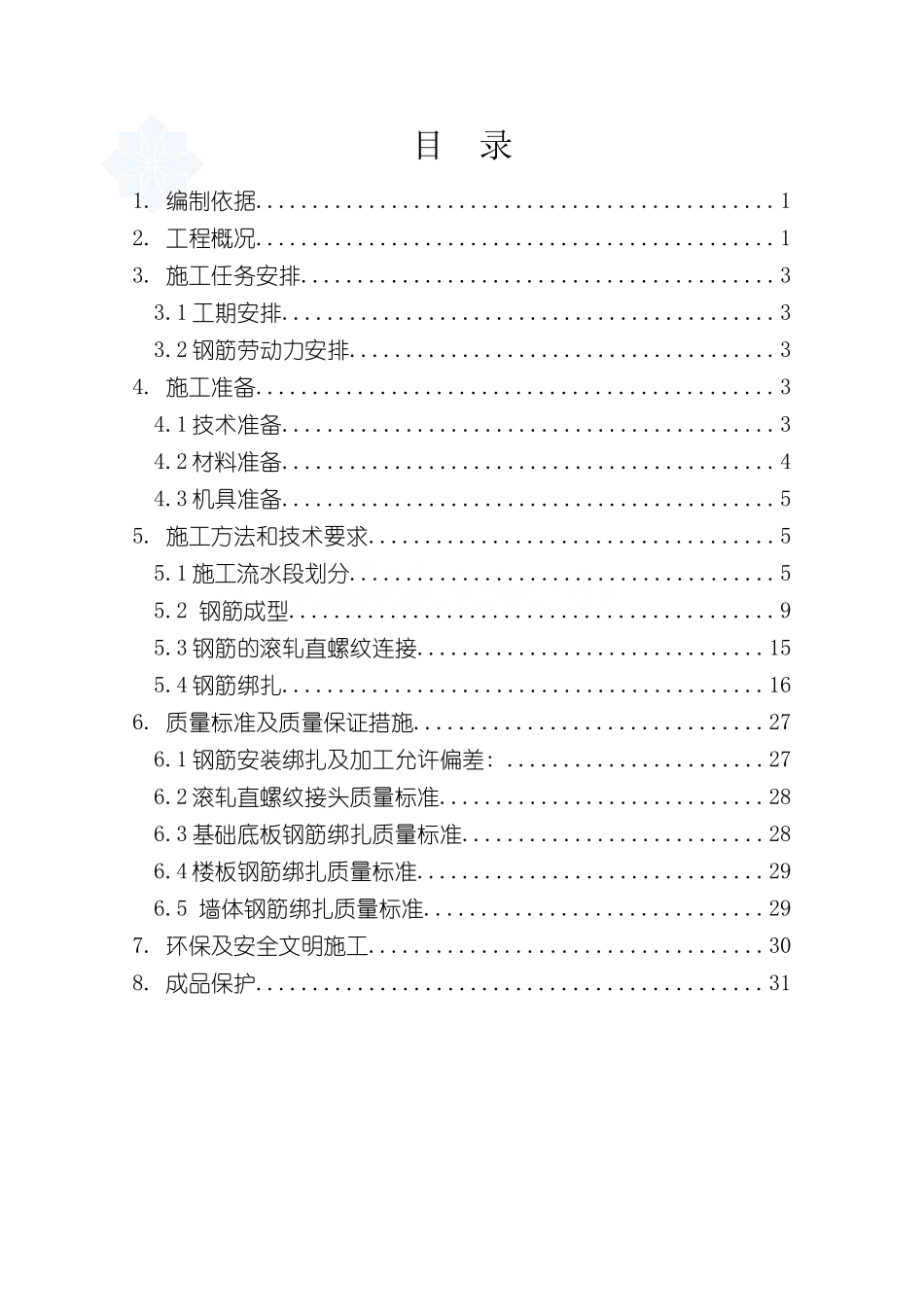 北京学校学生公寓楼工程钢筋施工方案_第2页