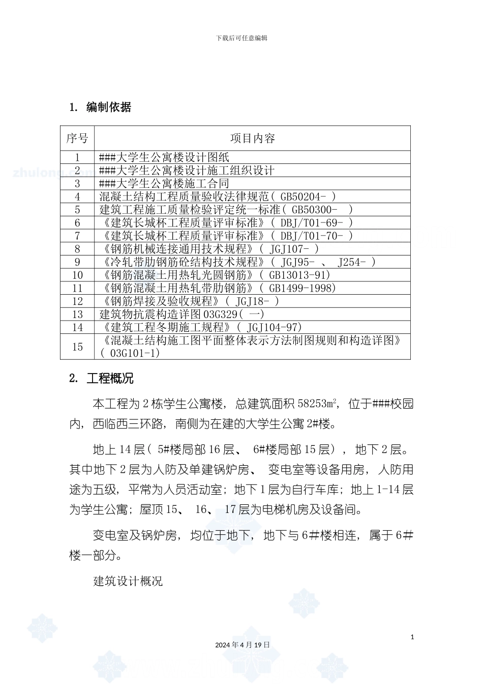 北京学校学生公寓楼工程钢筋施工方案_第3页