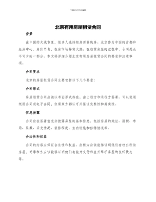 北京实用房屋租赁合同
