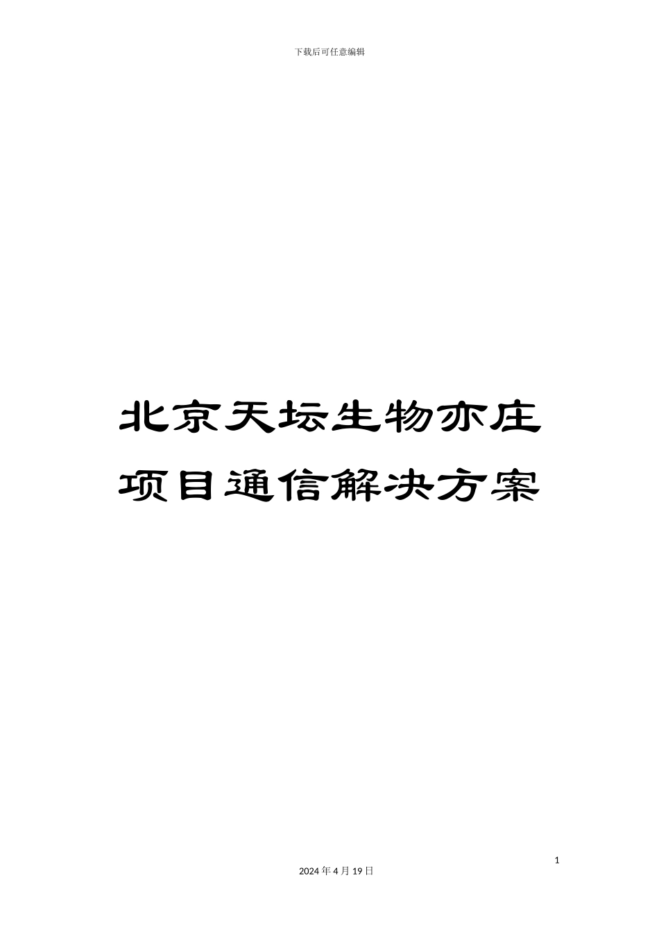 北京天坛生物亦庄项目通信解决方案_第1页