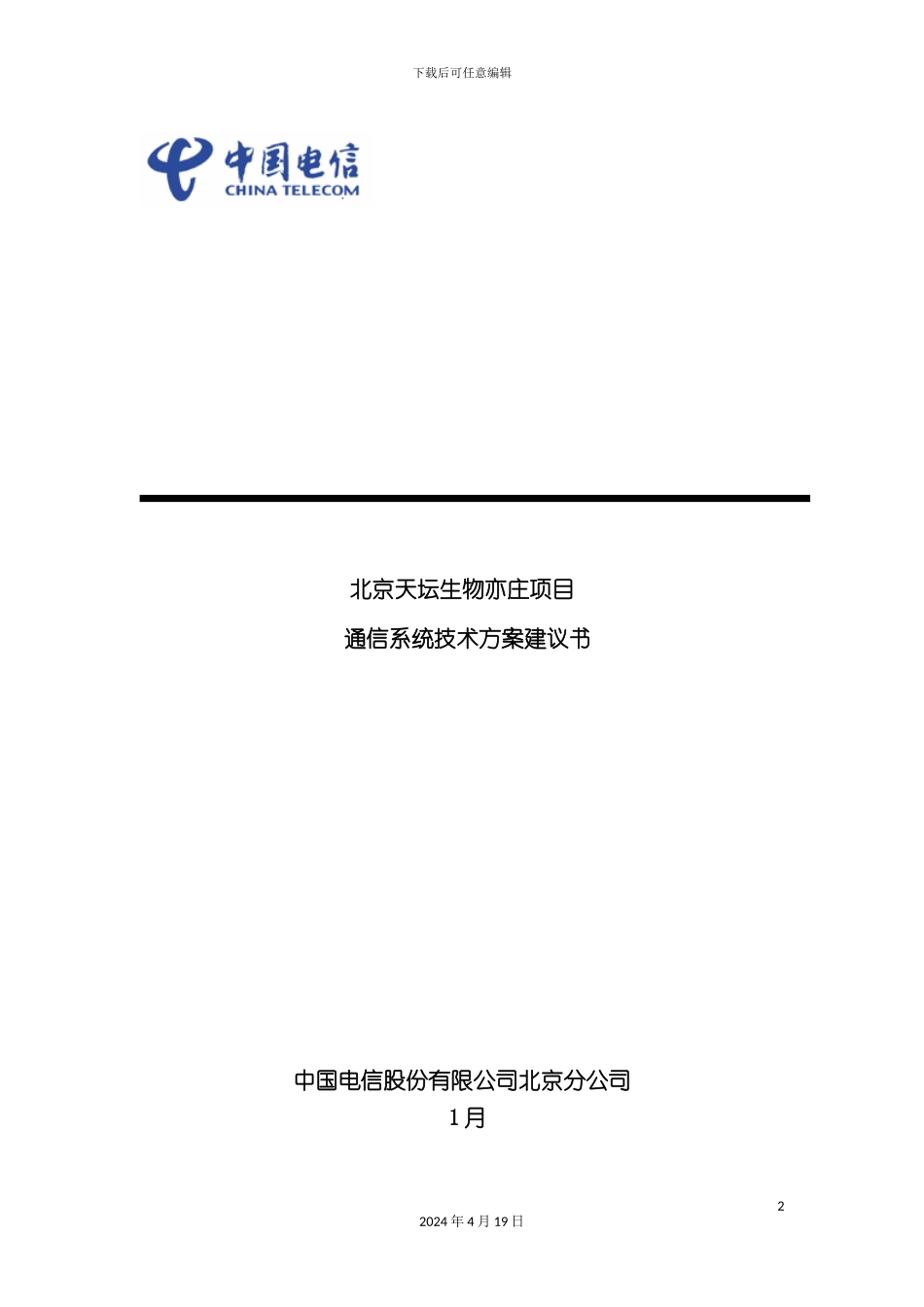 北京天坛生物亦庄项目通信解决方案_第2页